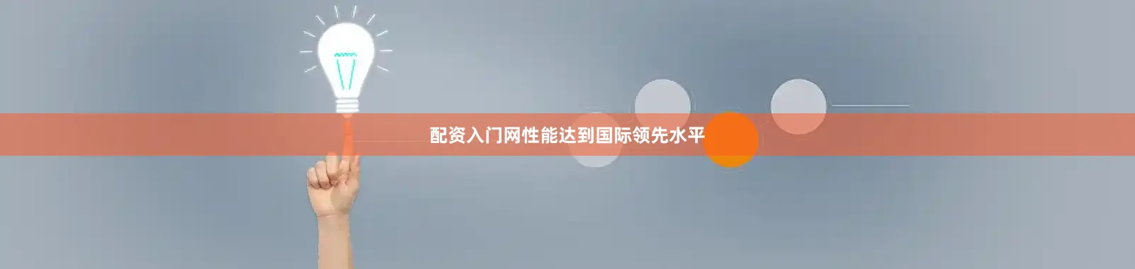 配资入门网性能达到国际领先水平
