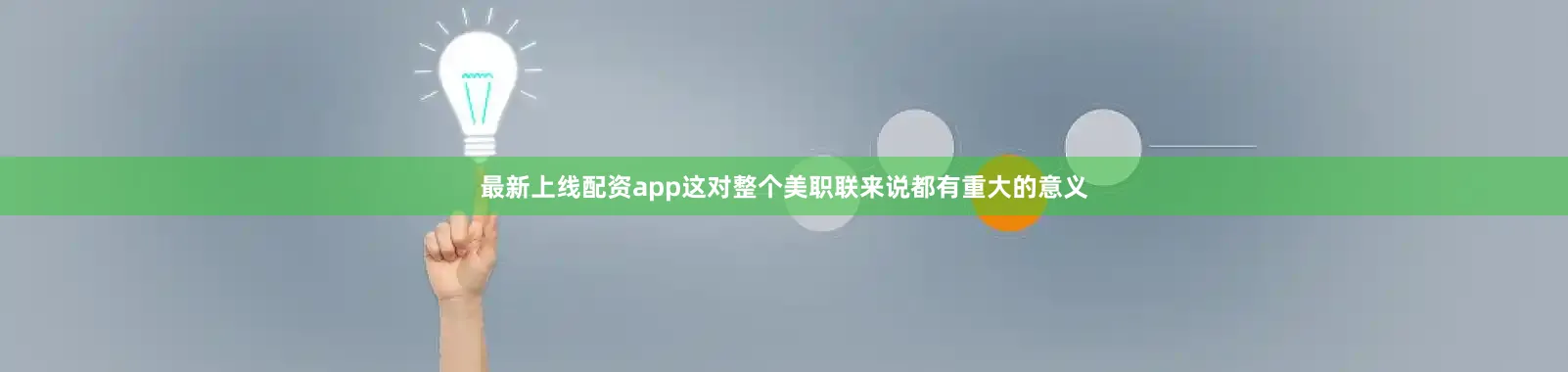 最新上线配资app这对整个美职联来说都有重大的意义