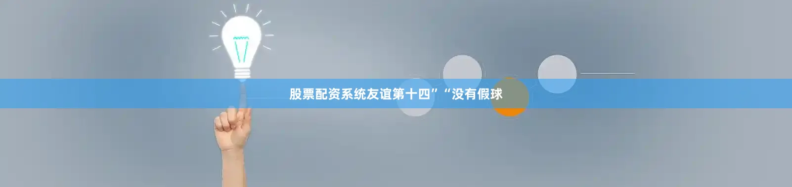 股票配资系统友谊第十四”“没有假球