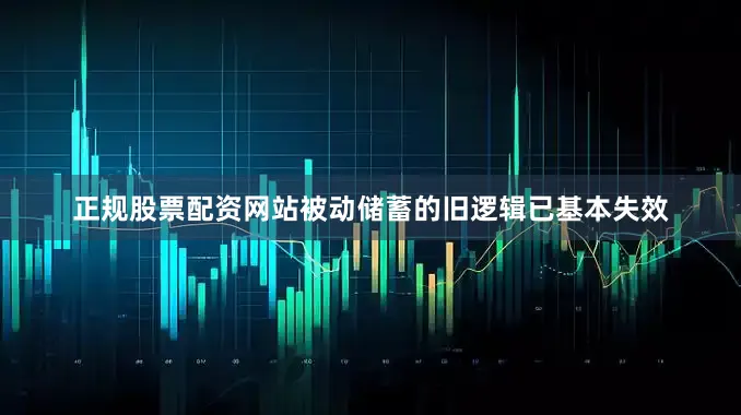 正规股票配资网站被动储蓄的旧逻辑已基本失效