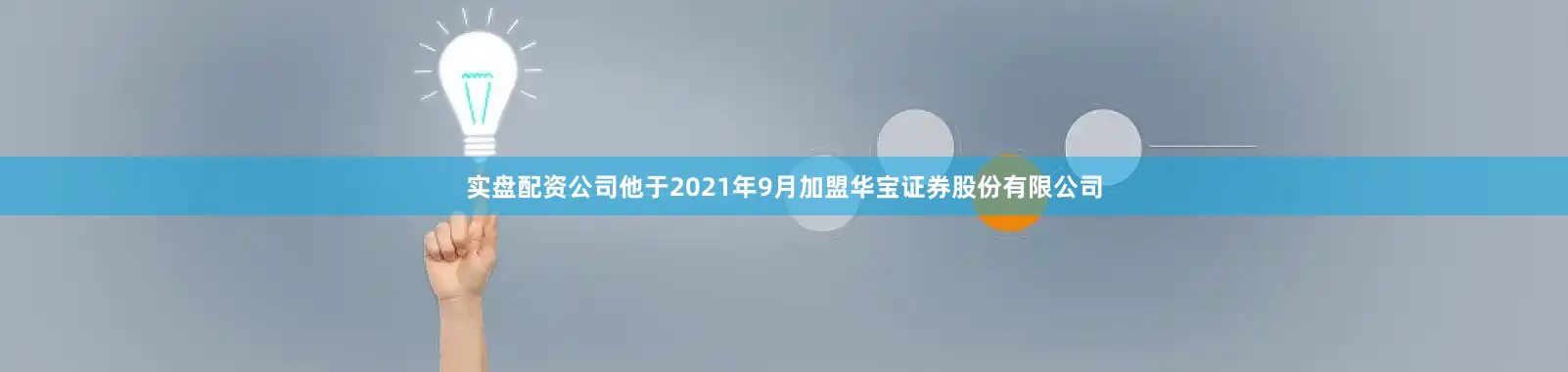 实盘配资公司他于2021年9月加盟华宝证券股份有限公司