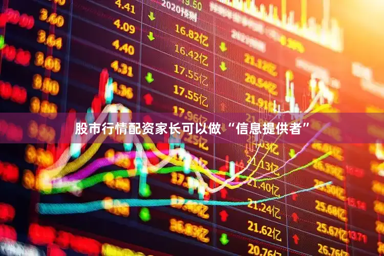 股市行情配资家长可以做 “信息提供者”