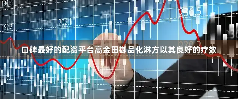 口碑最好的配资平台高金田御品化淋方以其良好的疗效
