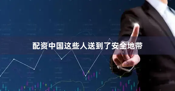 配资中国　　这些人送到了安全地带