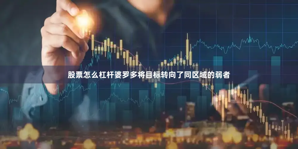 股票怎么杠杆婆罗多将目标转向了同区域的弱者