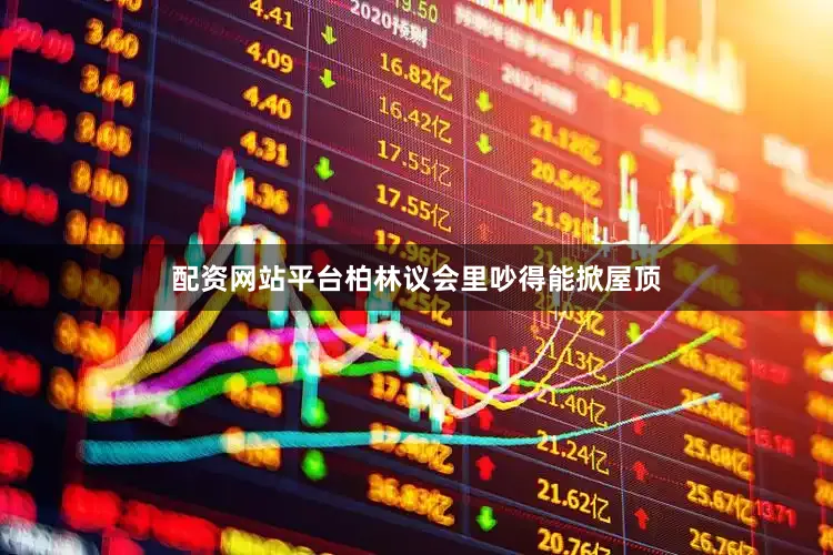 配资网站平台柏林议会里吵得能掀屋顶