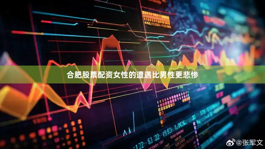 合肥股票配资女性的遭遇比男性更悲惨