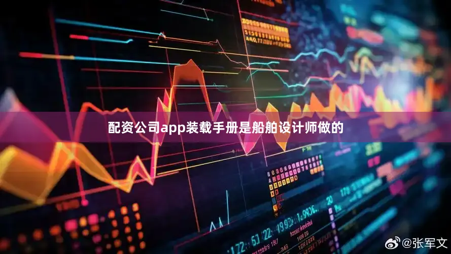 配资公司app装载手册是船舶设计师做的