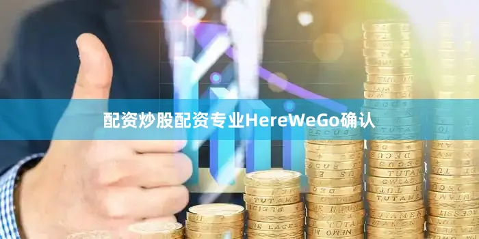 配资炒股配资专业HereWeGo确认