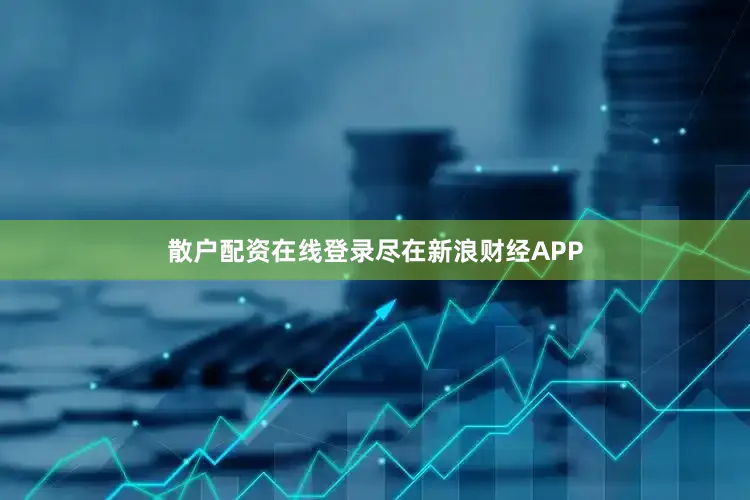 散户配资在线登录尽在新浪财经APP