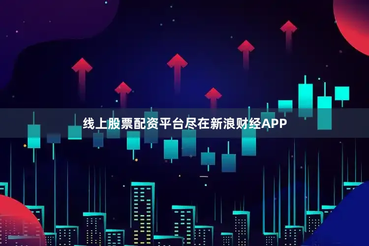 线上股票配资平台尽在新浪财经APP