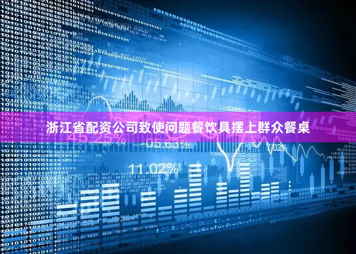 浙江省配资公司致使问题餐饮具摆上群众餐桌