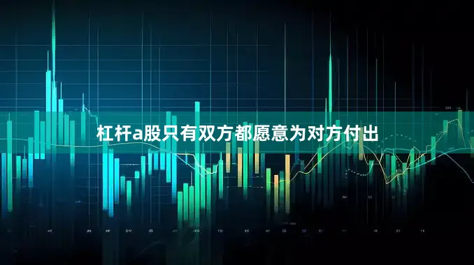 杠杆a股只有双方都愿意为对方付出