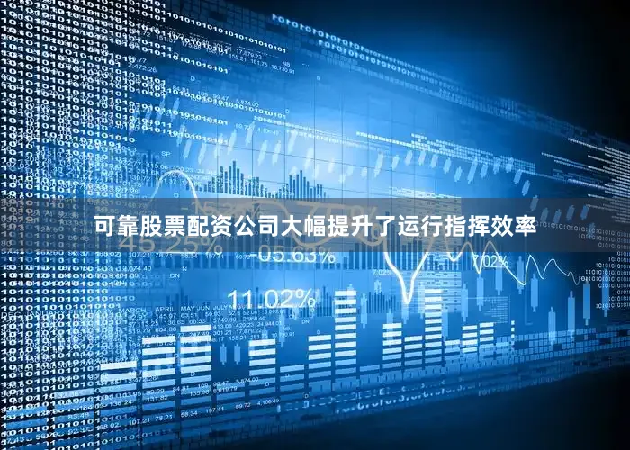 可靠股票配资公司大幅提升了运行指挥效率