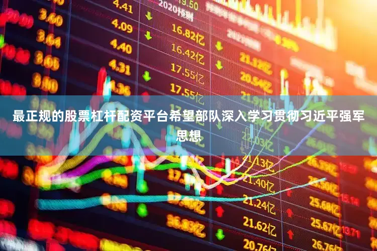 最正规的股票杠杆配资平台希望部队深入学习贯彻习近平强军思想
