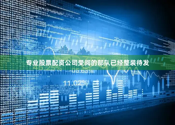 专业股票配资公司受阅的部队已经整装待发