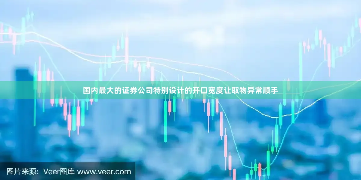 国内最大的证券公司特别设计的开口宽度让取物异常顺手