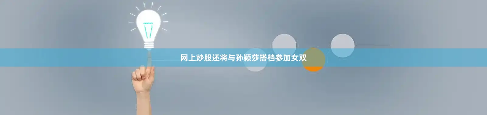 网上炒股还将与孙颖莎搭档参加女双